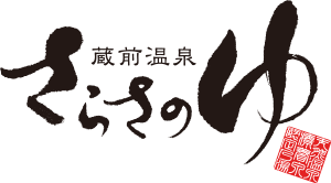 源泉かけ流し天然療養泉　蔵前温泉さらさのゆ