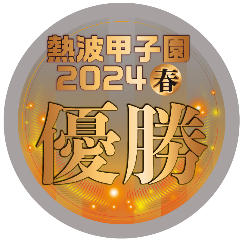 熱波甲子園2023年度 春