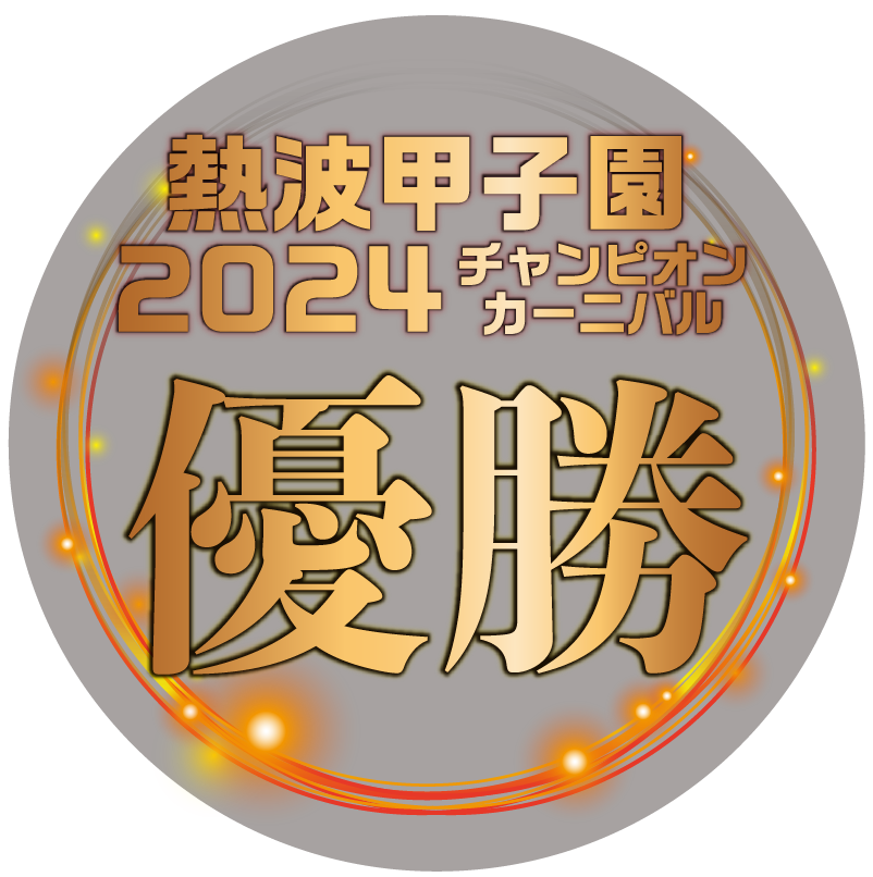 熱波甲子園チャンピオンカーニバル2024年優勝
