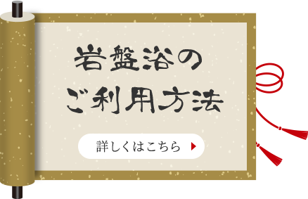 岩盤浴のご利用方法　詳しくはこちら