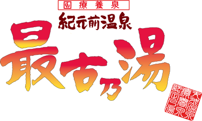 紀元前温泉　最古乃湯