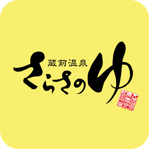 蔵前温泉さらさのゆ公式アプリ