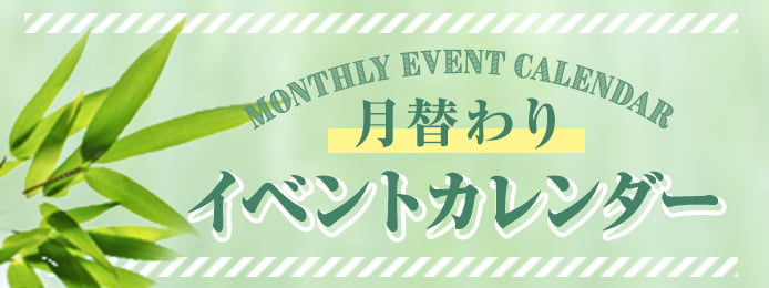 イベントカレンダー