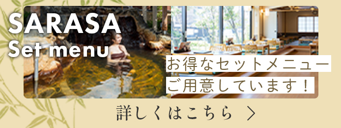 お得なセットメニューの詳細はこちら